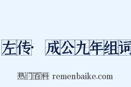 左传·成公九年组词是什么意思的图片